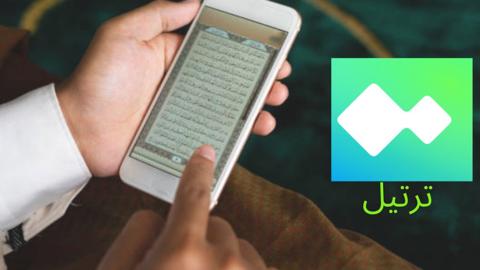 تطبيق ترتيل: دمج الذكاء الاصطناعي مع تجربة قراءة القرآن الكريم - تبيان