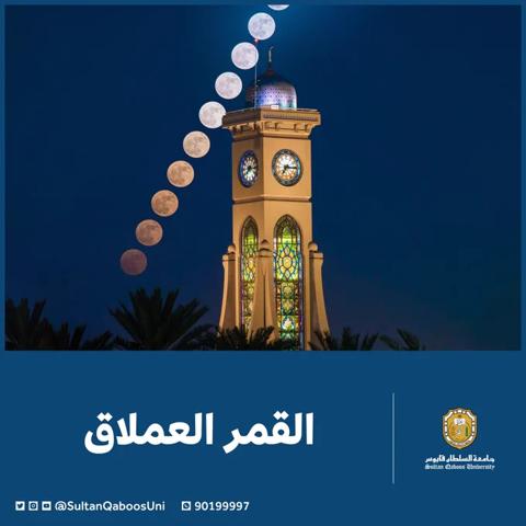صورة فنية لظاهرة اكتمال قمر شهر محرم ( القمر العملاق ) ويظهر في الصوره حركة القمر بالقرب من برج الجامعة