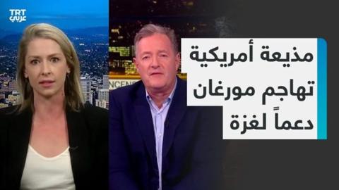 صحفية عربية تحرج المذيع بيرس مورغان وضيوفه