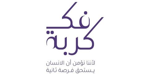 جمعيةُ المحامين العُمانية تُطلق مبادرة فكّ كربة