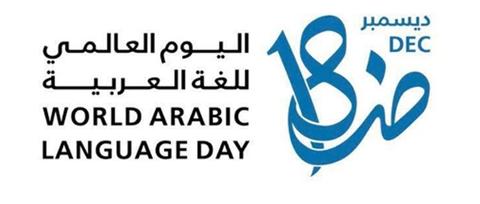 جامعة السلطان قابوس تحتفل باليوم العالمي للغة